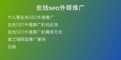 在線seo外鏈推廣