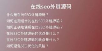 在線seo外鏈源碼
