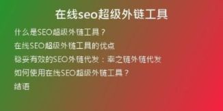 在線seo超級外鏈工具