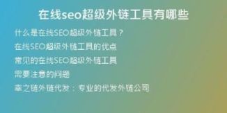 在線seo超級外鏈工具有哪些