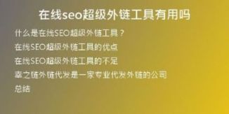 在線seo超級外鏈工具有用嗎