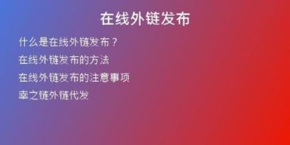在線外鏈發(fā)布