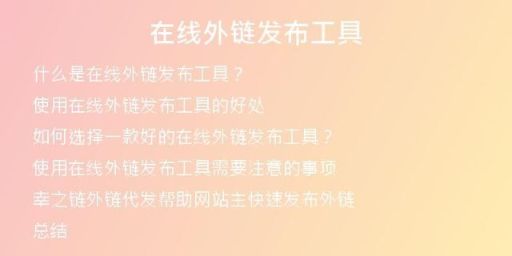 在線外鏈發(fā)布工具