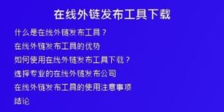 在線外鏈發(fā)布工具下載