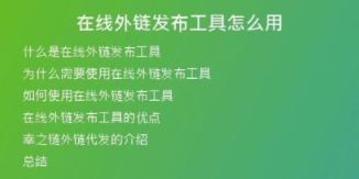 在線外鏈發(fā)布工具怎么用