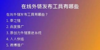 在線外鏈發(fā)布工具有哪些