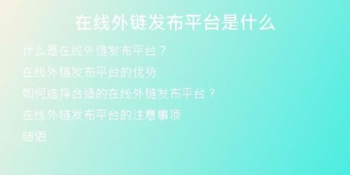在線外鏈發(fā)布平臺是什么