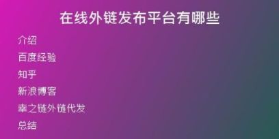 在線外鏈發(fā)布平臺有哪些