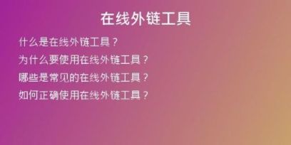 在線外鏈工具