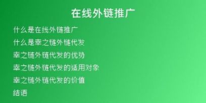 在線外鏈推廣
