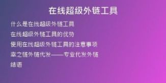 在線超級外鏈工具