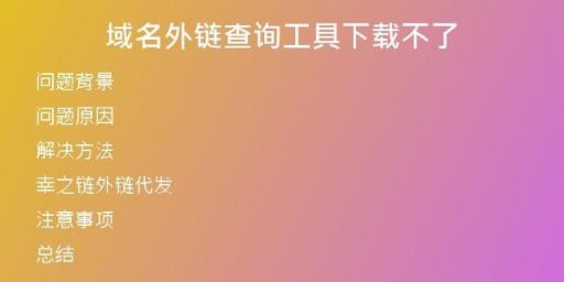 域名外鏈查詢工具下載不了