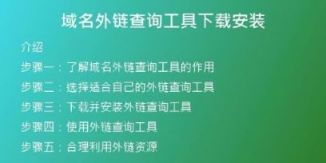 域名外鏈查詢工具下載安裝