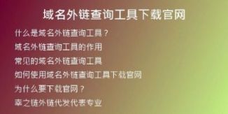 域名外鏈查詢工具下載官網(wǎng)