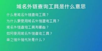 域名外鏈查詢工具是什么意思