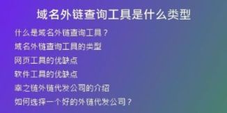 域名外鏈查詢工具是什么類型