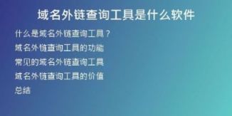 域名外鏈查詢工具是什么軟件