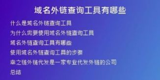 域名外鏈查詢工具有哪些