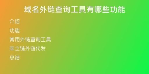 域名外鏈查詢工具有哪些功能