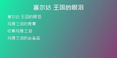 塞爾達(dá) 王國(guó)的眼淚