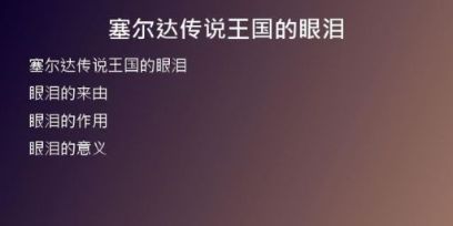 塞爾達(dá)傳說(shuō)王國(guó)的眼淚