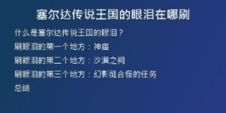 塞爾達(dá)傳說(shuō)王國(guó)的眼淚在哪刷
