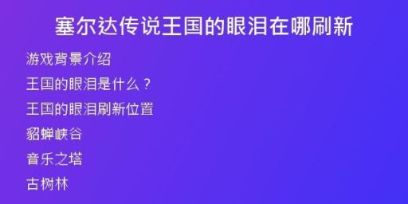 塞爾達(dá)傳說(shuō)王國(guó)的眼淚在哪刷新