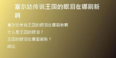 塞爾達傳說王國的眼淚在哪刷新啊