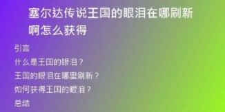 塞爾達傳說王國的眼淚在哪刷新啊怎么獲得