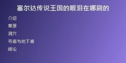 塞爾達傳說王國的眼淚在哪刷的