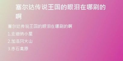 塞爾達傳說王國的眼淚在哪刷的啊