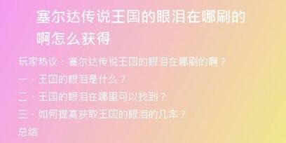 塞爾達傳說王國的眼淚在哪刷的啊怎么獲得