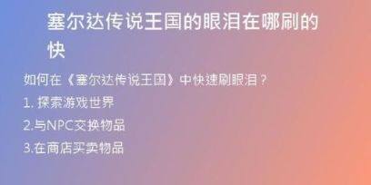 塞爾達傳說王國的眼淚在哪刷的快