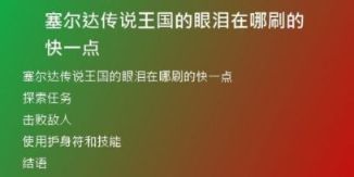 塞爾達傳說王國的眼淚在哪刷的快一點