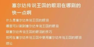 塞爾達傳說王國的眼淚在哪刷的快一點啊