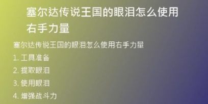 塞爾達傳說王國的眼淚怎么使用右手力量