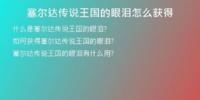 塞爾達傳說王國的眼淚怎么獲得
