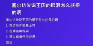 塞爾達傳說王國的眼淚怎么獲得的啊
