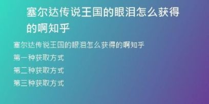 塞爾達(dá)傳說王國的眼淚怎么獲得的啊知乎