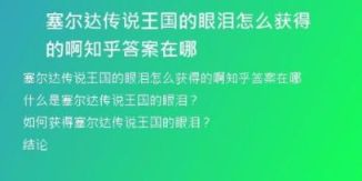 塞爾達(dá)傳說王國的眼淚怎么獲得的啊知乎答案在哪