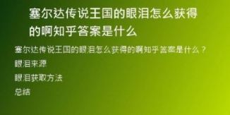 塞爾達(dá)傳說王國的眼淚怎么獲得的啊知乎答案是什么