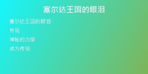 塞爾達(dá)王國的眼淚