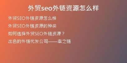 外貿(mào)seo外鏈資源怎么樣