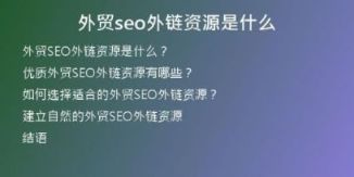 外貿(mào)seo外鏈資源是什么