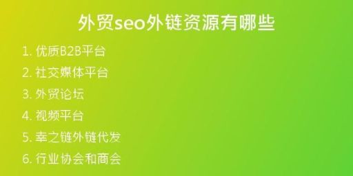 外貿(mào)seo外鏈資源有哪些
