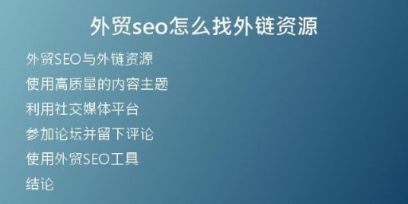 外貿(mào)seo怎么找外鏈資源