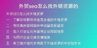 外貿(mào)seo怎么找外鏈資源的