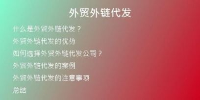 外貿(mào)外鏈代發(fā)