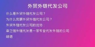 外貿(mào)外鏈代發(fā)公司