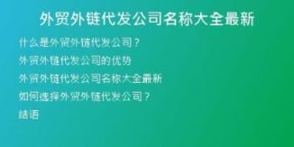 外貿(mào)外鏈代發(fā)公司名稱大全最新
